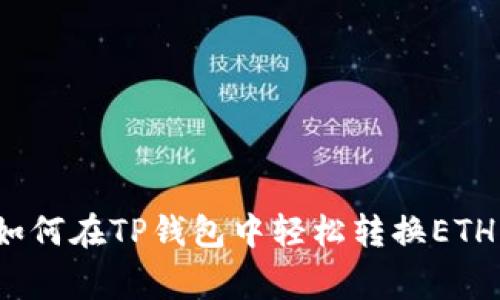 专家揭秘：如何在TP钱包中轻松转换ETH的独家秘诀