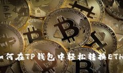 专家揭秘：如何在TP钱包中