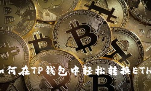 专家揭秘：如何在TP钱包中轻松转换ETH的独家秘诀