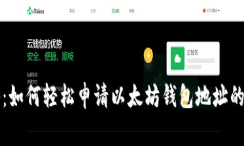 独家揭秘：如何轻松申请以太坊钱包地址的专家秘诀