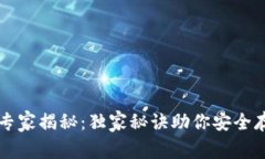 区块链钱包专家揭秘：独