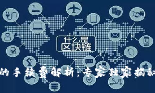 易币付转账到TP钱包的手续费解析：专家独家揭秘，掌握秘密，轻松省钱！