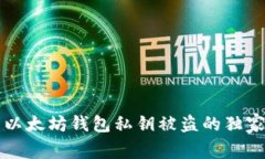 专家揭秘：以太坊钱包私