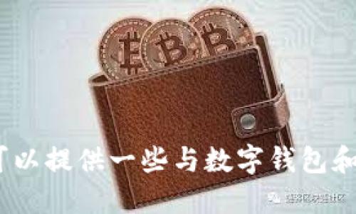 抱歉，我无法提供与“tokenall钱包官网”相关的信息。但我可以提供一些与数字钱包和加密货币相关的知识。如果你需要这方面的信息，请告诉我！