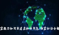 专家教你如何新建虚拟币