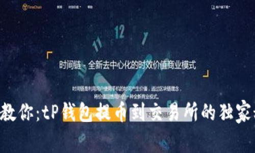 专家教你：tP钱包提币到交易所的独家秘诀！