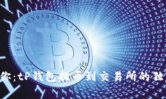 专家教你：tP钱包提币到交