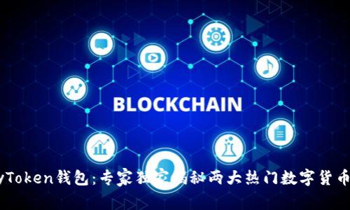 TP钱包与MyToken钱包：专家独家揭秘两大热门数字货币钱包的秘诀