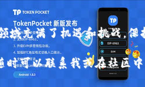   专家揭秘：比特币钱包被转入钱的独家秘诀  /   
 guanjianci  比特币, 钱包安全, 转账秘诀  /guanjianci 

比特币钱包简介
说真的，如果你在这几年的互联网中混迹过，你一定听过比特币。这是一种加密货币，可用于在线交易和投资。为了在比特币的世界中游刃有余，你需要了解比特币钱包。这不单单是一个存放虚拟货币的地方，它更像是一个数字银行，帮助你管理、接收和发送比特币。
钱包有多种类型，包括热钱包和冷钱包。热钱包是在线钱包，方便快捷，但安全性稍差；冷钱包则是离线方式，安全性高，但使用时稍微麻烦一些。无论选择哪种方式，掌握钱包的使用至关重要。

比特币转账流程
提到比特币的核心功能，自然少不了转账这个环节。比特币转账其实相当简单。首先你需要对方的比特币地址，就像银行需要知道你的账户号码一样。
一旦你输入了对方的地址，指定了转账金额，接下来你只需要确认交易即可。整个过程的背后是区块链技术的支撑。这种技术保证了交易的安全与透明，任何人都可以查看历史交易记录。

为什么会有比特币被转入的钱
有时你会发现你的比特币钱包意外地收到了转入的钱，这到底是怎么回事呢？这有多种可能性。首先，可能是你自己不记得的某笔交易，比如你之前借给朋友的比特币，现在他还回来了。
其次，也有可能是别人错误地把钱转到你的地址。就像大家有时会把短信发错一样，这在比特币的世界也时有发生。最后，警惕一些诈骗行为，某些人可能会用这种方式引诱你，声称你收到了比特币，实际目的是骗取你的私人信息。

如何安全管理比特币钱包
安全是比特币钱包管理中最重要的部分。对于许多初学者来说，常常忽视了这点。在这里，我给你分享一些小秘诀，如何确保你的比特币安全。
第一，确保你的钱包软件是最新的。开发者常常会推出新的安全补丁，对抗不断变化的网络攻击。
第二，使用强密码。说真的，别再用“123456”或“password”了，这些密码连小孩都能猜出来。
第三，开启双重认证。这就像你给你的钱包加了一个额外的锁。尽管这可能稍微麻烦一点，但绝对值得。

遇到问题怎么办
当你的比特币钱包被转入钱，或者出现其他问题时，怎么解决呢？首先冷静下来，不要慌张。查看交易记录，确认这笔转账的来源。有时候，只需几分钟的耐心等待，交易就会自动更新。
如果你发现有可疑转账，请立即更改你的钱包密码，并查看是否有可疑的登录记录。如果必要，不妨求助于比特币论坛或专业人士，他们通常会给出宝贵的建议。

市场变化及其影响
比特币的价格波动是众所周知的，它直接影响着钱包的价值。你可能会在某个瞬间发现你的比特币升值了，或是瞬间贬值。这种波动对于投资者来说既是机遇也是挑战。
在这样的环境中，灵活应对市场变化非常关键。许多人会采取定投策略，即定期小额购买比特币，无论市场如何波动，通过这样的方式均摊成本，降低风险。

小结
无论你是比特币的初心者还是老手，了解钱包的功能、转账的流程以及安全管理的知识都是必不可少的。要记住，这个领域充满了机遇和挑战，保持警惕和学习的精神，将会让你在比特币的世界中走得更远。

最后，祝你好运！希望你的比特币钱包不会再出现意外的转账，或者如果出现了，也能够处理得当。如果你有任何问题，随时可以联系我或在社区中寻求帮助。你不是一个人在战斗，加密货币的世界有大家的支持与鼓励。