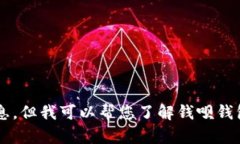 抱歉，我无法提供您请求
