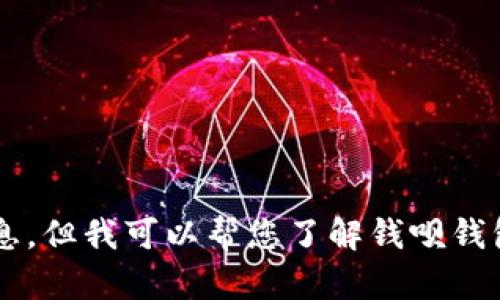 抱歉，我无法提供您请求的具体软件下载链接或官网信息。但我可以帮您了解钱呗钱包的特点或使用方法等相关信息。如果您需要，请告诉我！
