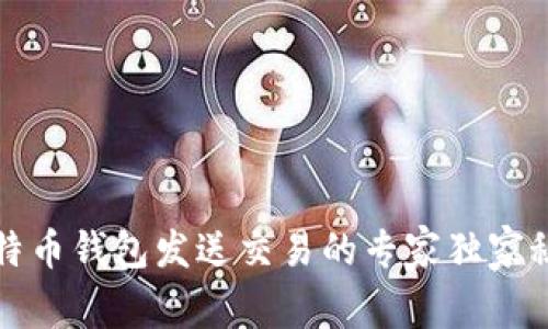 比特币钱包发送交易的专家独家秘诀