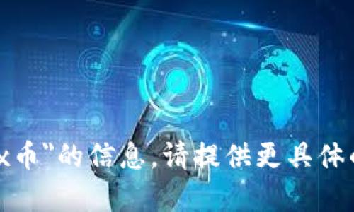 抱歉，我无法提供关于