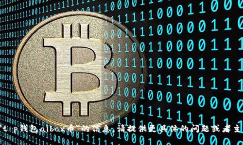 抱歉，我无法提供关于