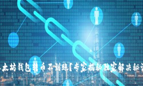 以太坊钱包转币不到账？专家揭秘独家解决秘诀！