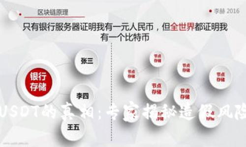 以太坊钱包USDT的真相：专家揭秘造假风险与防范秘诀