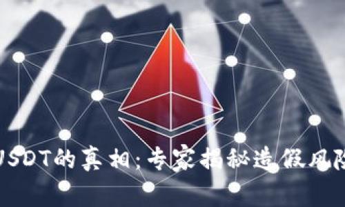 以太坊钱包USDT的真相：专家揭秘造假风险与防范秘诀