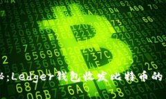 专家揭秘：Ledger钱包收发