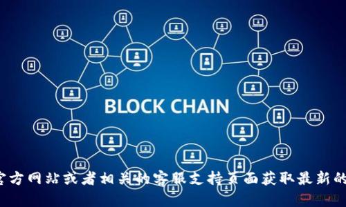 很抱歉，我无法提供特定公司的客服电话信息。建议您访问官方网站或者相关的客服支持页面获取最新的联系方式。如果您有其他问题或需要帮助的地方，请告诉我！