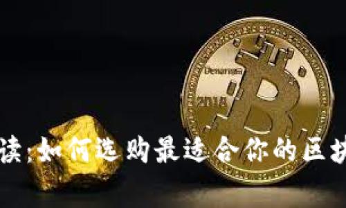 专家独家解读：如何选购最适合你的区块链钱包秘诀