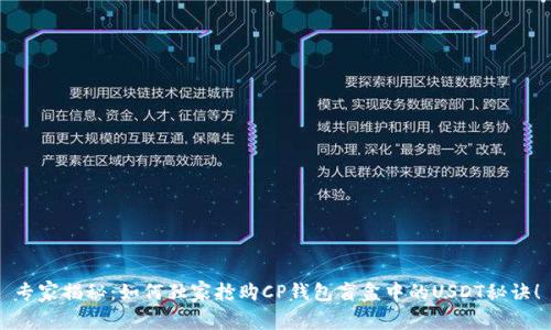 专家揭秘：如何独家抢购CP钱包盲盒中的USDT秘诀！