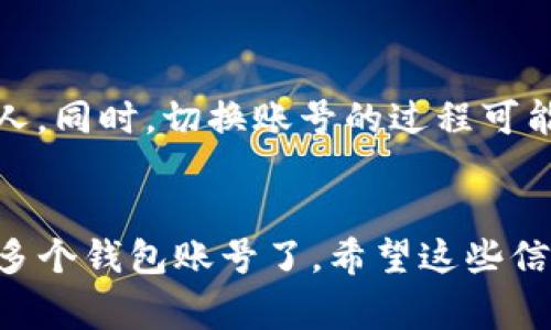 在使用TP钱包（通常指代TokenPocket钱包）时，有时候你可能想要切换到另一个账号。下面是一些简单的步骤，帮助你快速完成操作。

### 1. 打开TP钱包
首先，确保你已经下载并安装了最新版本的TP钱包应用。打开应用后，你会看到主界面，通常会有你的主账号信息展示在页面上。

### 2. 进入设置选项
在钱包的主界面，找到设置或者个人中心的选项。通常在页面的右下角或者右上角会有一个用户头像的图标，点击进入。

### 3. 切换账号
在设置页面，你会看到“账号”或者“钱包管理”的选项。点击这个选项，你就能看到你已添加的所有账号。如果你想切换到另外一个账号，只需点击你想要切换的那个账户即可。

### 4. 导入新账号（可选）
如果你想要添加一个新的账号，而不是切换到已经存在的账号，你可以选择“导入钱包”或“添加钱包”等选项。完成必要的信息填写，例如助记词、私钥等，确保这些信息的安全。

### 5. 确认切换
切换到另一个账号后，确保你查看对应的资产和交易记录，确认一切正常。

### 注意事项
在操作过程中，务必确保你的私钥和助记词安全，不要将这些信息透露给他人。同时，切换账号的过程可能会导致某些资产暂时不可见，因此仔细核对每个账号的资产也是很重要的。

### 总结
切换TP钱包账号并不是一件复杂的事情，遵循以上步骤，你就能轻松地管理多个钱包账号了。希望这些信息能帮到你，如果还有其他问题，随时可以问我！