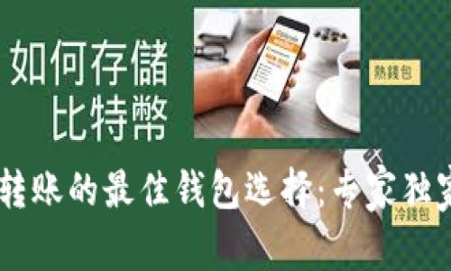 火币USDT转账的最佳钱包选择：专家独家推荐秘诀