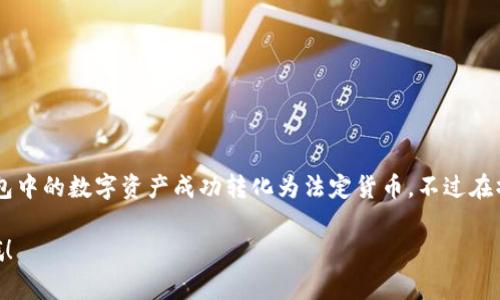 关于TP钱包是否能够出金，其实这个问题涉及到几个方面，下面我将为大家详细解析一下。

TP钱包简介
首先，TP钱包是一款数字货币钱包，主要用于存储、交易和管理各种数字资产。它的优势在于界面友好、操作简单，对于新手用户尤其友好。在TP钱包中，用户可以轻松地接收和发送数字货币，也可以进行资产的兑换和管理。

出金的基本概念
说到出金，很多人可能会到将钱包里的数字资产转换为法定货币，或者是将这些资产转移到其他的交易平台，这两种方式其实都是出金的一部分。实现出金一般需要将数字货币先转化为其它形式的货币，然后才能提取到银行账户或其他支付方式中。

TP钱包如何实现出金？
要在TP钱包实现出金，首先需要注意以下几个步骤：

ol
  listrong确认资产类型：/strong首先，你需要确认自己在钱包中所持有的资产类型，例如比特币、以太坊等，不同的数字货币的出金方式可能有所不同。/li
  listrong选择合适的交易所：/strong出金通常需要借助交易所进行。你可以选择一些支持TP钱包的交易所，将钱包里的数字资产转移到交易所里进行交易。/li
  listrong提币到交易所：/strong在交易所创建账户后，将TP钱包里的数字资产提币到交易所的地址中。这一步比较关键，需要仔细检查地址是否正确，以免丢失资产。/li
  listrong进行交易：/strong一旦数字资产抵达交易所，你可以选择将其兑换为法定货币，如人民币、美元等，具体的交易方式因交易所而异。/li
  listrong法币提取：/strong完成交易后，您可以将所得法定货币提取到绑定的银行账户或支付方式中，完成出金过程。/li
/ol

出金过程中的注意事项
在进行出金操作时，请务必注意以下几个方面：

ul
  li确保交易所的信誉。建议选择一些知名度高、安全性强的交易所。/li
  li了解交易手续费。出金时通常会涉及到一些费用，提前了解可以避免不必要的损失。/li
  li注意交易时间限制。不同平台的交易时间和出金处理时间可能会有所不同，需要提前做好规划。/li
  li保持警惕，注意安全。数字货币交易存在风险，确保使用双重验证等安全措施来保护资产。/li
/ul

总结
总之，TP钱包是可以实现出金的，但需要借助交易所的帮助来完成。通过简单的几个步骤，你可以将钱包中的数字资产成功转化为法定货币。不过在操作的过程中，务必要保持警惕，了解交易的各种信息，确保自己的资产安全。

希望这些信息能够帮助到你，让你在数字货币的世界里游刃有余！如果还有其他问题，随时可以问我哦！