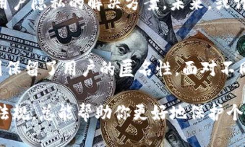 在有关USDT钱包地址实名的问题上，确实涉及到多个方面的考量，包括法律法规、交易平台的政策以及用户个人的隐私需求。为了更清晰地解释这一问题，我们可以从以下几个层面进行讨论。

1. USDT是什么？
USDT，全称Tether，是一种基于区块链的稳定币，旨在将数字货币的波动风险降到最低。它的价值通常与美元挂钩，因此，1 USDT大约等于1 USD。随着数字货币市场的发展，USDT在数字资产的交易中越来越普及，成为了很多交易平台的主要交易对之一。

2. 钱包地址与实名制的关系
钱包地址是用于存储和转移加密货币的唯一标识。通常，用户在创建一个钱包时会获得一个独特的地址，用于接收和发送加密货币。至于实名制，其实并不是所有的钱包都要求实名注册。例如，许多去中心化钱包（如MetaMask）并不要求用户提供身份信息。

3. 为什么有些平台要求实名制？
在一些集中式的交易平台上，如币安、火币等，用户在注册时需要进行身份认证，也就是所谓的KYC（Know Your Customer）政策。这是为了遵守各国法规，防止洗钱、诈骗等非法活动。因此，如果你在这些平台上使用USDT进行交易，通常需要实名注册。

4. 区块链的匿名性
尽管某些平台要求实名制，但区块链技术本身是匿名和去中心化的。许多用户仍然选择使用匿名的钱包，以保护个人隐私。你可以在一些不需要实名制的钱包中创建地址，不过在进行大额交易时，还是要小心，因为资金的来源和去向可能会被追踪到。

5. 实名制对用户的影响
实名制虽然能够增强交易安全，但也会带来隐私泄露的风险。例如，用户的身份信息如果被黑客获取，可能会遭受诈骗。此外，在某些国家，政府对数字货币的监管政策相对严格，使用匿名钱包将可能涉及法律风险。

6. 如何选择合适的钱包？
选择钱包时，首先要明确你的需求。如果你重视隐私，选择一个去中心化的钱包可能更合适；如果你倾向于便捷和安全，可以选择一个需要实名制的集中式钱包。无论选择哪种钱包，确保进行必要的安全设置，比如启用两步验证等，都是非常重要的。

7. USDT的安全性
在处理USDT时，安全性是另一个重要因素。尽量避免使用不知名的平台和钱包，确保你的设备安全，定期更新软件，以防止黑客攻击。

8. 未来的趋势
随着区块链技术和数字货币的发展，实名制和隐私保护之间的矛盾将会愈发突出。有些新兴平台正在探索如何在遵守法律法规的同时保护用户隐私的解决方案。未来，或许会出现更多兼顾隐私与监管的新型钱包和交易平台。

总结
总的来说，USDT钱包地址是否需要实名主要取决于你使用的平台和你的个人需求。有些平台为了合规性而要求实名，而其他去中心化钱包则保留了用户的匿名性。面对不同选择，用户应根据自身需求、交易习惯和对隐私的重视程度来做出决定。希望这些信息对你有所帮助，选择合适的钱包，安全交易，愉快投资！

通过以上分析，相信你对USDT钱包地址是否需要实名有了更清晰的理解。无论是在选择钱包时，还是在交易过程中，多了解相关常识和法律法规，总能帮助你更好地保护个人权益和资产安全。