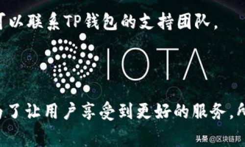 是的，TP钱包（TokenPocket Wallet）和其他数字钱包一样，往往会进行系统升级。这种升级通常是为了改进钱包的功能、增加新的安全性措施、修复bug、提供更好的用户体验，以及在其支持的区块链和加密货币生态系统中保持兼容性。

### 为什么TP钱包需要系统升级？

首先，数字货币和区块链技术的发展非常迅速，新的技术和协议每天都在不断涌现。TP钱包必须保持更新，以确保它能够支持最新的加密货币和区块链网络。例如，如果一种新型的代币或链技术推出，TP钱包可能需要更新其系统才能支持这些新特性。

其次，安全性是一个永恒的话题。随着网络攻击和安全漏洞的增加，钱包的开发团队会不断推出安全更新，以保护用户的资产不受到威胁。这包括修复潜在的漏洞或添加新的安全功能，比如双因素认证、冷存储等。

此外，用户体验也是系统升级的重要理由。钱包的功能可能会随着用户的需求和反馈而不断演进，可能会增加用户界面的友好性、提升交易速度等等。为了让用户在使用TP钱包的过程中感到更方便，开发团队会定期推出新的版本。

### 用户如何得知TP钱包的升级？

一般来说，TP钱包会通过其官方网站、社交媒体和社区论坛等渠道发布关于系统升级的信息。同时，用户在使用钱包时，可能会收到应用内提示，建议他们更新到最新版本。

为了确保你使用的TP钱包是最新的，建议定期检查应用商店或官网的信息。有时，您可能也可以选择开启自动更新功能，以便在有新版本时自动下载和安装更新。

### 更新后用户应注意什么？

在进行任何系统升级后，用户应当注意以下几点：

1. 阅读更新说明
每次更新都会附带一些更新说明或发布日志，建议用户花一些时间阅读这些信息。这样可以让你了解新版本的功能和修复的内容。

2. 备份钱包信息
在升级前，尽可能备份你的钱包信息，特别是私钥和助记词。尽管升级过程通常是安全的，但是备份总是一个好的习惯，这样即使出现问题后也能恢复。

3. 检查功能是否正常
在更新后，用户应测试钱包的基本功能，如发送和接收货币、查看余额等，以确保一切都正常。如果发现问题，可以联系TP钱包的支持团队。

### 结论

总的来说，TP钱包的系统升级是确保钱包安全性和功能性的必要措施。尽管升级有时可能会烦人，但这也是为了让用户享受到更好的服务。所以，别忘了定期检查更新，确保你手中的TP钱包始终是最新的！