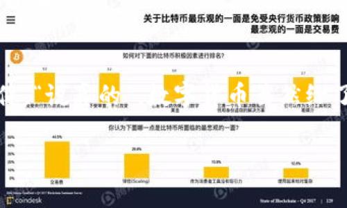   TP钱包USDT合约地址查询：专家揭秘独家秘诀！ / 

 guanjianci TP钱包, USDT, 合约地址 /guanjianci 

什么是USDT？
首先，我们得聊聊USDT。它是一个与美元挂钩的稳定币，很多人在币圈里用它来进行交易，因为它相对比较稳定，不像其他虚拟货币那样波动大。“说真的”，这让不少投资者觉得舒服。而对于想要转移资金或进行交易的人来说，USDT无疑是一种便捷的选择。

为什么要查询TP钱包中的USDT合约地址？
接下来，你可能会问：“为什么我需要查询TP钱包中的USDT合约地址呢？”其实，合约地址是区块链上每个代币的身份标识。不同的代币有不同的合约地址，这就像你的身份证号。如果你要发送或接收USDT，就需要确保对方的合约地址是正确的，避免资产损失。“你懂的”，在数字货币领域，错误的地址可能会让你损失惨重。

如何在TP钱包中找到USDT合约地址？
现在，让我们来聊聊具体的查询步骤。以下是一些简单易懂的步骤，帮你在TP钱包中找到USDT的合约地址：

h4步骤一：打开TP钱包/h4
首先，找到你手机里的TP钱包图标，点击进入。对于经常使用数字货币的人来说，这个过程已经很熟悉了，但是如果你是新手，不妨花点时间了解一下界面布局。

h4步骤二：选择USDT/h4
进入钱包后，通常会看到钱包中的所有资产。在这里，你需要找到USDT。大多数情况下，TP钱包会根据你持有的资产进行分类，所以USDT应该很容易被找到。如果你没有看到USDT，可能需要在资产列表里手动添加USDT。

h4步骤三：复制合约地址/h4
找到USDT后，点击进入。在页面中你会看到“合约地址”的选项。点击后，它会显示出USDT的合约地址，通常是以“0x”开头的一串字符。用手指长按，然后选择“复制”，这样你就可以把它复制到你的剪贴板，方便后续使用。

USDT合约地址的重要性
很多人可能觉得，合约地址不过是一个字符串而已，为什么要那么在意？其实，这个字符串背后代表的是你的数字资产安全。每个合约地址都是唯一的，意味着通过这个地址转移的资金是有明确目标的。如果你弄错了地址，资金可能会转到陌生人的账户，这可是很危险的。

如何验证合约地址的真实性？
在我们获取了合约地址之后，“说真的”，验证它的真实性同样重要。特别是有些恶意用户可能会伪造合约地址来进行欺诈。你可以用一些常见的方法来验证地址的真实性：

h4方法一：通过官方渠道查询/h4
最好的方法是通过USDT的官网或其他官方渠道去确认合约地址是否正确。大部分知名的代币都有官方发布的合约地址，有些交易平台也会列出这些信息。

h4方法二：使用区块链浏览器/h4
另一种方式是通过区块链浏览器（比如Etherscan）来查询。输入你获得的合约地址，可以看到相关的交易记录和该合约的详细信息。这样一来，你就能确认这个地址是否真实存在，是否有资金进出等。

合约地址常见问题解答
在查询过程中，大家可能会遇到一些常见问题，下面我们来把这些问题简单梳理一下：

h4问题一：合约地址能更改吗？/h4
合约地址一旦部署到区块链上，就无法更改。也就是说，确保你使用的地址正确非常关键。一旦转账完成，就再也无法追回。所以，在发送资金之前，一定要仔细确认地址。

h4问题二：如何防止地址被篡改？/h4
为了避免地址被篡改，建议你使用官方渠道获取合约地址，比如通过USDT的官方网站或官方社交媒体账号。如果从第三方渠道获取，一定要多加小心。

总结
总的来说，了解如何查询TP钱包中的USDT合约地址，不仅能帮助你在交易中避免不必要的损失，还能让你在这个数字货币的世界里走得更加稳健。“说真的”，数字货币虽然给了我们许多机会，但同时也伴随着风险。选择使用USDT这样的稳定币，特别是在高波动市场中，更是一个明智的选择。

希望通过这篇文章，大家对TP钱包和USDT合约地址有了更深入的了解。记住，安全第一，谨慎操作，祝大家在数字货币的探索中顺利愉快！