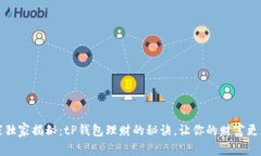 专家独家揭秘：tP钱包理财