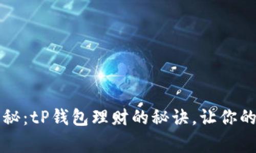 专家独家揭秘：tP钱包理财的秘诀，让你的财富更增值