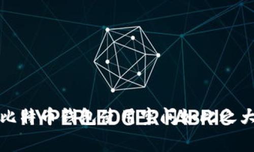 专家揭秘：为什么比特币钱包使用空间如此之大？独家秘诀大公开