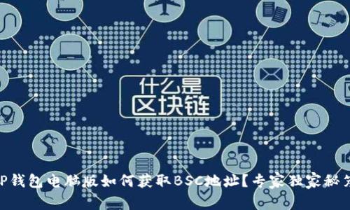 ## TP钱包电脑版如何获取BSC地址？专家独家秘笈分享！