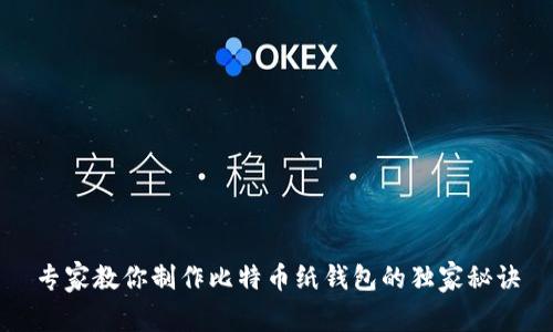 专家教你制作比特币纸钱包的独家秘诀