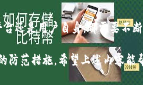 在讨论“华英会的钱放TP钱包安全吗”这个问题之前，我们先来理解一下华英会和TP钱包的基本情况。

### 什么是华英会？

华英会是一个汇聚了许多华人用户的平台，可能涉及各类服务，如支付、社区交流等。由于其庞大的用户群体和多样化的服务，华英会逐渐受到了用户的广泛关注。

### 什么是TP钱包？

TP钱包是一款数字货币钱包，用户可以用来安全存储、交易各种加密货币。因为加密货币的流行，越来越多的人选择使用这些钱包进行投资和交易。

### 华英会的钱放TP钱包安全吗？

在我们深入探讨这个问题之前，需要考虑几个因素，包括安全性、技术架构以及用户的使用习惯等。

安全性
安全性无疑是使用任何数字货币钱包的关键因素。TP钱包在这方面做了许多努力，它采用了多种安全措施，包括加密技术和多重身份验证等。

此外，TP钱包还实现了与用户资金隔离的设计。这意味着，即便TP钱包的系统受到攻击，用户的资产也不会受到影响。不过，安全性不仅仅依赖于钱包本身，还有用户的使用习惯。

用户习惯
举个例子，你的电脑或手机的安全性，密码的复杂度，都直接影响到你资产的安全。说真的，如果你用了一个简单的密码，或者很大程度上依赖公开的Wi-Fi网络进行交易，那无疑是给黑客留下了可乘之机。

### 如何提高TP钱包的安全性？

虽然TP钱包在安全性上有保障，但用户仍然需要采取一些额外的措施来确保自己的资产安全。以下是一些建议：

使用强密码
设置一个复杂的密码，包括字母、数字和特殊字符，尽量避免个人信息，如生日、名字。

启用双重身份验证
启用双重身份验证能增加另一个保护层，确保即使有人获取了你的密码，也无法轻易登录你的账户。

定期更新软件
确保你使用的TP钱包软件是最新版本，及时更新能帮助你避免已知的安全漏洞。

避免公共Wi-Fi
在进行敏感操作时，尽量避免使用公共Wi-Fi，因为它们存在被黑客攻击的高风险。如果一定要使用，确保连接的是安全网络。

### 结论

就安全性而言，TP钱包在设计和技术上都有着不错的保护措施，但用户的使用习惯和意识同样重要。使用华英会的资金放在TP钱包中，整体上是安全的，但仍需谨慎对待。

未来展望
随着数字货币的持续普及，安全性将成为越来越多用户关注的焦点。无论是数字钱包平台还是用户自身，都需要不断学习和适应新的安全环境，才能让自己的资产得到更好的保护。

总之，将华英会的钱放在TP钱包中是相对安全的，但用户也需增强安全意识，采取必要的防范措施。希望上述内容能帮你更清晰地理解这个问题！