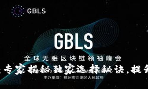 75个比特币钱包：专家揭秘独家选择秘诀，提升你的投资安全性