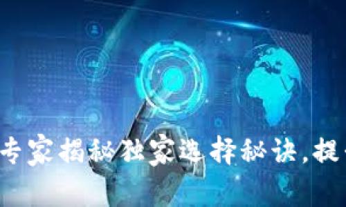 75个比特币钱包：专家揭秘独家选择秘诀，提升你的投资安全性