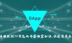 柚子币提现到TP钱包的专家