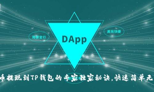 柚子币提现到TP钱包的专家独家秘诀，快速简单无烦恼！