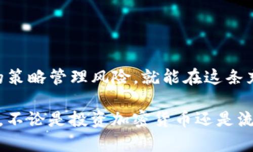在讨论TP钱包（TokenPocket钱包）添加流动性是否存在风险的问题之前，我们需要先理解什么是流动性以及流动性提供的机制。同时，流动性本身在加密货币领域中是一个非常重要的概念，因为它直接影响到市场的稳定性和交易的顺畅度。接下来，让我们详细地探讨一下。

什么是流动性提供？

在加密货币市场中，流动性提供指的是用户将他们的资产存入去中心化交易所（DEX）中，以便用户可以在该平台上进行交易。作为回报，流动性提供者会获得一部分交易费用以及可能的代币奖励。

简单来说，流动性就像是一潭水，越是丰盈，交易就越容易。想象一下，如果你在一家咖啡店买咖啡，排队的人很多，流动性就很差。但是如果咖啡店的顾客进进出出很快，买卖方便，那就意味着流动性很好了。

TP钱包后台流动性提供的基本流程

使用TP钱包提供流动性，用户通常需要将两种代币（例如ETH和USDT）存入流动性池。与此同时，用户将在开户时获得流动性提供者（LP）代币。

这些LP代币是你提供流动性的凭证。如果你决定撤回流动性，你需要将你的LP代币兑换回原来的代币，并可能获得一定的交易费用作为奖励。

添加流动性有风险吗？

当然有！虽然流动性提供可以带来收益，但同时也伴随着多种风险。这里列举一些主要的风险：

h41. 无常损失（Impermanent Loss）/h4

这是流动性提供过程中最常见的风险之一。无常损失是指当你提供流动性后，代币的价格发生剧烈波动时，你的资产价值可能会低于如果你没有提供流动性的情况下的价值。

例如，假设你在ETH/USDT流动性池中提供了流动性。当你的流动性被锁定时，ETH的价格飞涨，你可能会错过利用其价格上涨而获取的潜在收益。与此同时，你的流动性池中的资产会因为价格波动而贬值。

h42. 交易对的选择风险/h4

如果你选择的交易对流动性池里的代币是一个价格不稳定或者具有高度波动性的代币，风险就会加大。某些代币可能面临技术上的故障或者团队问题，因此对执意提供流动性时需要足够的了解，以便把握度。

h43. 平台风险/h4

去中心化交易所背后的智能合约可能会存在漏洞或被黑客攻击的风险。尽管去中心化交易所通常比中心化交易所更安全，但这些合约如果没有经过全面的审计，依然可能导致资产损失。

h44. 监管风险/h4

随着区块链和加密货币市场的发展，许多国家对这一市场开始实施监管。监管的变化可能会影响流动性池和交易所的运营，如果对你的加密资产的监管政策变得严格，那么你的投资也可能会受到影响。

如何管理流动性提供的风险？

虽然流动性提供期间有很多风险，但是我们可以通过一些方法来管理和降低这些风险。

h41. 选择稳定的交易对/h4

选择那些知名且流动性强的代币进行流动性提供，可以降低风险。通常，在市场上有较高交易量和稳定性的代币都比较安全。

h42. 分散投资/h4

不要将所有的资金都投入到一个流动性池中，可以适当分散资金到不同的流动性池中，从而降低总风险。如果一个池子表现不如预期，其他池子的收益可以弥补损失。

h43. 关注市场动态/h4

时刻关注市场的变化和代币的动态是流动性提供者的重要任务。掌握市场趋势，可以及时决定是否需要调整资产配置。

总结

总而言之，TP钱包添加流动性确实是存在一定风险的，包括无常损失、交易对选择风险、平台风险和监管风险等。但是，只要我们保持警惕，通过科学的策略管理风险，就能在这条充满机遇与挑战的道路上游刃有余。比如说，你可以选择那些稳健的项目进行流动性，亦或者在合适的时候退出，确保自己不会因此而遭受重大损失。

在挖掘流动性收益的同时，记得车速不能太快，保持理性才是最重要的。对流动性提供的认识深化，才会让你在这条投资道路上走得更稳、更远。总之，不论是投资加密货币还是流动性提供，知识与谨慎都是你最好的伙伴。