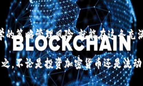 在讨论TP钱包（TokenPocket钱包）添加流动性是否存在风险的问题之前，我们需要先理解什么是流动性以及流动性提供的机制。同时，流动性本身在加密货币领域中是一个非常重要的概念，因为它直接影响到市场的稳定性和交易的顺畅度。接下来，让我们详细地探讨一下。

什么是流动性提供？

在加密货币市场中，流动性提供指的是用户将他们的资产存入去中心化交易所（DEX）中，以便用户可以在该平台上进行交易。作为回报，流动性提供者会获得一部分交易费用以及可能的代币奖励。

简单来说，流动性就像是一潭水，越是丰盈，交易就越容易。想象一下，如果你在一家咖啡店买咖啡，排队的人很多，流动性就很差。但是如果咖啡店的顾客进进出出很快，买卖方便，那就意味着流动性很好了。

TP钱包后台流动性提供的基本流程

使用TP钱包提供流动性，用户通常需要将两种代币（例如ETH和USDT）存入流动性池。与此同时，用户将在开户时获得流动性提供者（LP）代币。

这些LP代币是你提供流动性的凭证。如果你决定撤回流动性，你需要将你的LP代币兑换回原来的代币，并可能获得一定的交易费用作为奖励。

添加流动性有风险吗？

当然有！虽然流动性提供可以带来收益，但同时也伴随着多种风险。这里列举一些主要的风险：

h41. 无常损失（Impermanent Loss）/h4

这是流动性提供过程中最常见的风险之一。无常损失是指当你提供流动性后，代币的价格发生剧烈波动时，你的资产价值可能会低于如果你没有提供流动性的情况下的价值。

例如，假设你在ETH/USDT流动性池中提供了流动性。当你的流动性被锁定时，ETH的价格飞涨，你可能会错过利用其价格上涨而获取的潜在收益。与此同时，你的流动性池中的资产会因为价格波动而贬值。

h42. 交易对的选择风险/h4

如果你选择的交易对流动性池里的代币是一个价格不稳定或者具有高度波动性的代币，风险就会加大。某些代币可能面临技术上的故障或者团队问题，因此对执意提供流动性时需要足够的了解，以便把握度。

h43. 平台风险/h4

去中心化交易所背后的智能合约可能会存在漏洞或被黑客攻击的风险。尽管去中心化交易所通常比中心化交易所更安全，但这些合约如果没有经过全面的审计，依然可能导致资产损失。

h44. 监管风险/h4

随着区块链和加密货币市场的发展，许多国家对这一市场开始实施监管。监管的变化可能会影响流动性池和交易所的运营，如果对你的加密资产的监管政策变得严格，那么你的投资也可能会受到影响。

如何管理流动性提供的风险？

虽然流动性提供期间有很多风险，但是我们可以通过一些方法来管理和降低这些风险。

h41. 选择稳定的交易对/h4

选择那些知名且流动性强的代币进行流动性提供，可以降低风险。通常，在市场上有较高交易量和稳定性的代币都比较安全。

h42. 分散投资/h4

不要将所有的资金都投入到一个流动性池中，可以适当分散资金到不同的流动性池中，从而降低总风险。如果一个池子表现不如预期，其他池子的收益可以弥补损失。

h43. 关注市场动态/h4

时刻关注市场的变化和代币的动态是流动性提供者的重要任务。掌握市场趋势，可以及时决定是否需要调整资产配置。

总结

总而言之，TP钱包添加流动性确实是存在一定风险的，包括无常损失、交易对选择风险、平台风险和监管风险等。但是，只要我们保持警惕，通过科学的策略管理风险，就能在这条充满机遇与挑战的道路上游刃有余。比如说，你可以选择那些稳健的项目进行流动性，亦或者在合适的时候退出，确保自己不会因此而遭受重大损失。

在挖掘流动性收益的同时，记得车速不能太快，保持理性才是最重要的。对流动性提供的认识深化，才会让你在这条投资道路上走得更稳、更远。总之，不论是投资加密货币还是流动性提供，知识与谨慎都是你最好的伙伴。