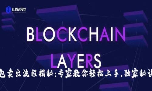 TP钱包卖出流程揭秘：专家教你轻松上手，独家秘诀分享