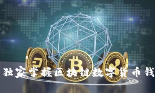 专家揭秘：独家掌握区块链数字货币钱包的秘诀！