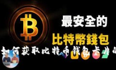 专家揭秘：如何获取比特
