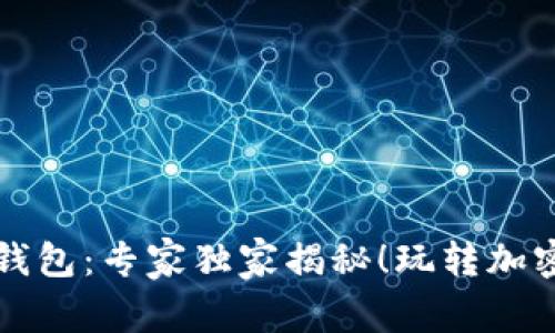 比特币骰子钱包：专家独家揭秘！玩转加密货币的秘诀