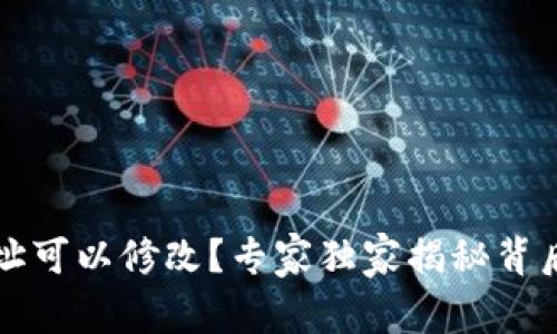 以太坊钱包地址可以修改？专家独家揭秘背后的真相与秘诀