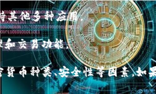 区块链钱包搭建的软件有很多种，具体的名字和选择可能会根据需求和技术基础而有所不同。以下是一些常见的区块链钱包搭建软件和框架：

1. **Bitcoin Core**：这是比特币的官方客户端，支持钱包功能，可以用来搭建自己的比特币钱包。

2. **MyEtherWallet（MEW）**：这是一个开源以太坊钱包，可以方便地创建和管理以太坊钱包。

3. **Coinomi**：一个多币种钱包，支持多种区块链资产，也提供开源代码。

4. **Electrum**：一个轻量级比特币钱包，界面友好，支持快速搭建。

5. **Ethereum Wallet**：这是以太坊官方的钱包应用，功能齐全，也适合用户搭建。

6. **Nifty Wallet**：针对非同质化代币（NFT）的以太坊钱包，也支持其他多种应用。

7. **Waves Wallet**：一个为Waves平台定制的钱包，提供代币管理和交易功能。

在选择适合自己需求的钱包搭建软件时，可以考虑易用性、支持的加密货币种类、安全性等因素。如果您有特定的需求，比如针对某种特定链或功能，可以进一步调整选择。