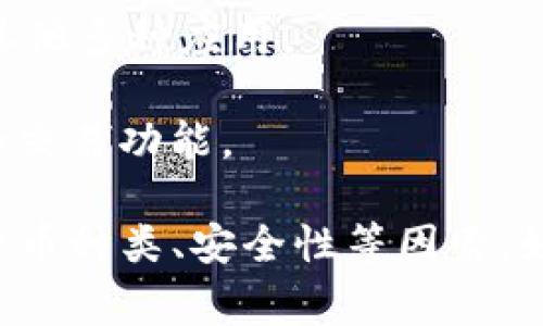 区块链钱包搭建的软件有很多种，具体的名字和选择可能会根据需求和技术基础而有所不同。以下是一些常见的区块链钱包搭建软件和框架：

1. **Bitcoin Core**：这是比特币的官方客户端，支持钱包功能，可以用来搭建自己的比特币钱包。

2. **MyEtherWallet（MEW）**：这是一个开源以太坊钱包，可以方便地创建和管理以太坊钱包。

3. **Coinomi**：一个多币种钱包，支持多种区块链资产，也提供开源代码。

4. **Electrum**：一个轻量级比特币钱包，界面友好，支持快速搭建。

5. **Ethereum Wallet**：这是以太坊官方的钱包应用，功能齐全，也适合用户搭建。

6. **Nifty Wallet**：针对非同质化代币（NFT）的以太坊钱包，也支持其他多种应用。

7. **Waves Wallet**：一个为Waves平台定制的钱包，提供代币管理和交易功能。

在选择适合自己需求的钱包搭建软件时，可以考虑易用性、支持的加密货币种类、安全性等因素。如果您有特定的需求，比如针对某种特定链或功能，可以进一步调整选择。